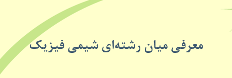 دانلود-پاورپوینت-معرفی-میان-رشته‌ای-شیمی-‌فیزیک